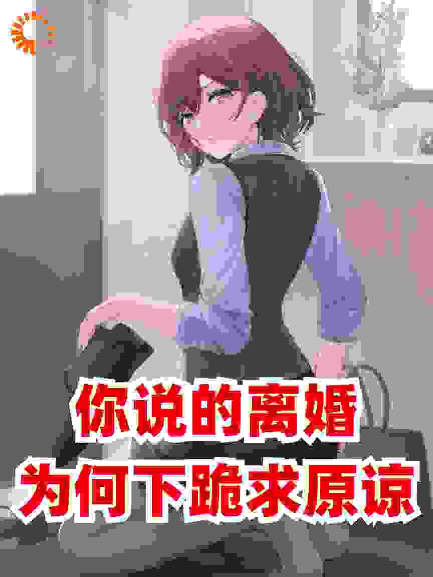 你说的离婚，为何下跪求原谅