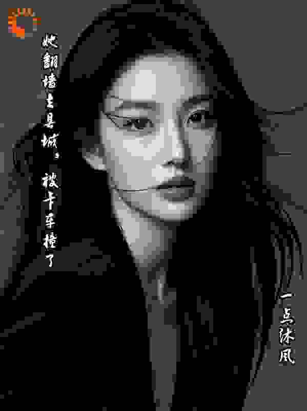 她翻墙去县城，被卡车撞了