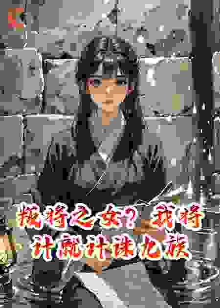 叛将之女？我将计就计诛九族