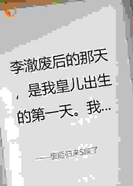 废后归来S疯了