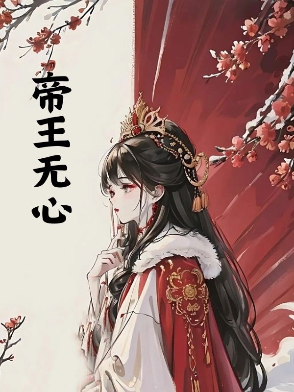 帝王无心