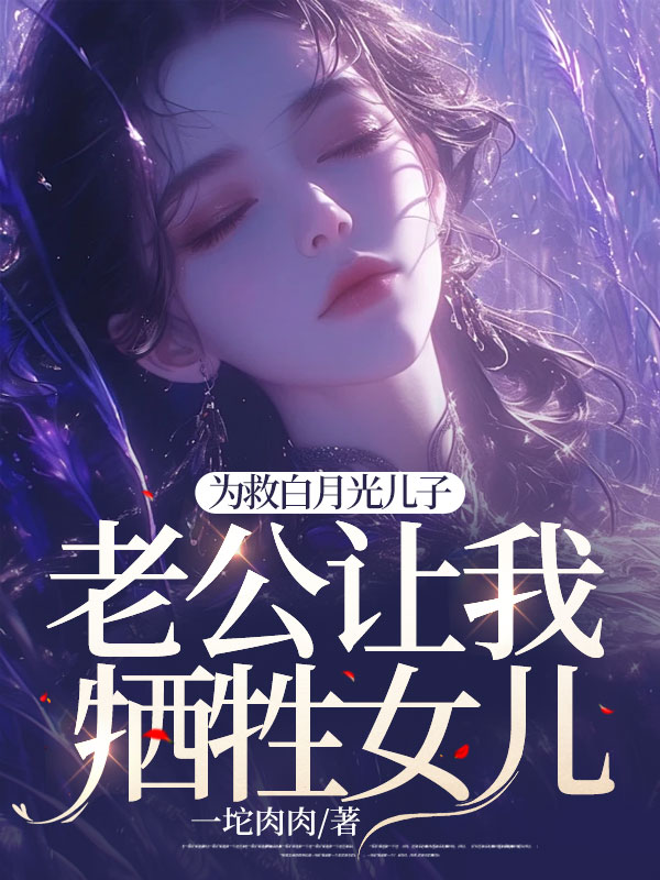 为救白月光儿子，老公让我牺牲女儿