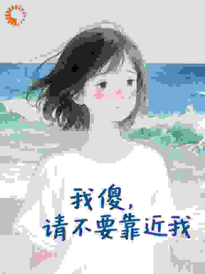 我傻，请不要靠近我