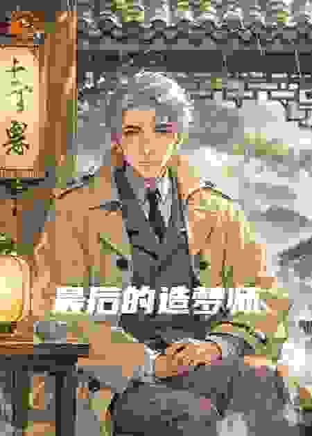 最后的造梦师
