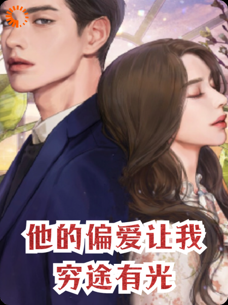 他的偏爱让我穷途有光