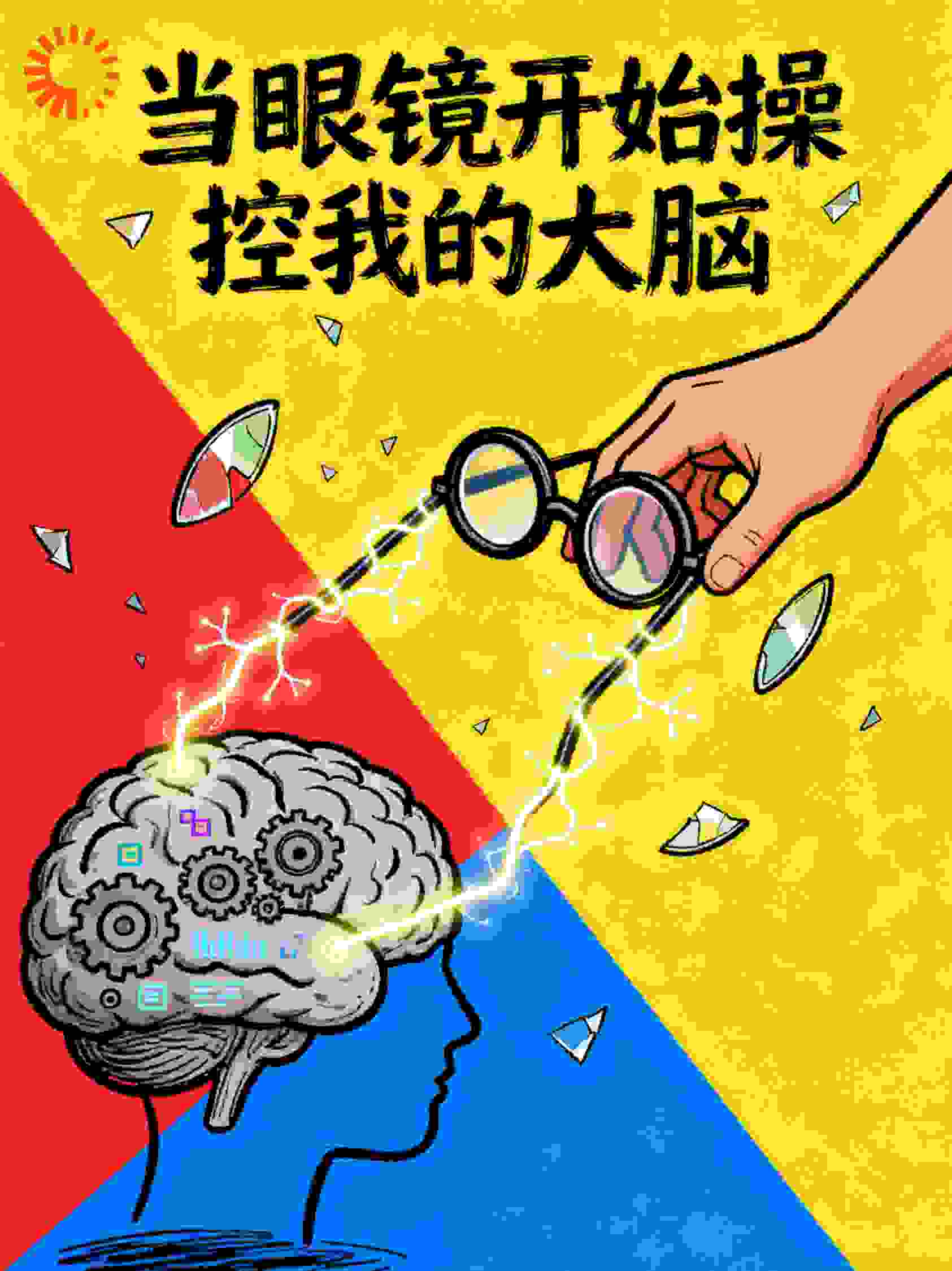 当眼镜开始操控我的大脑