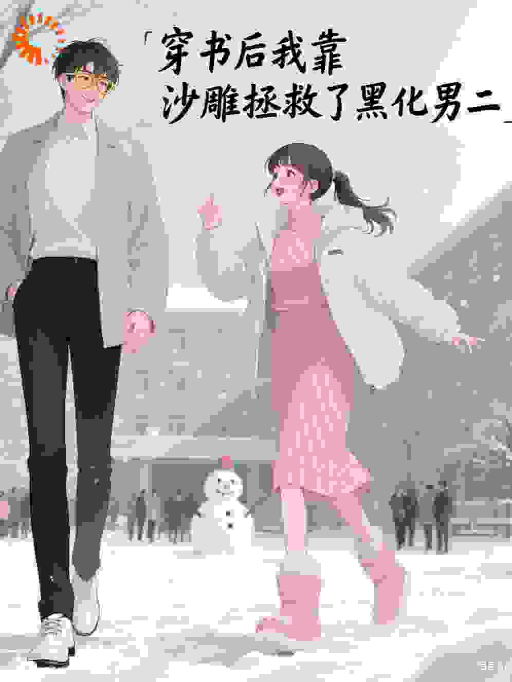 穿书后我靠沙雕拯救了黑化男二