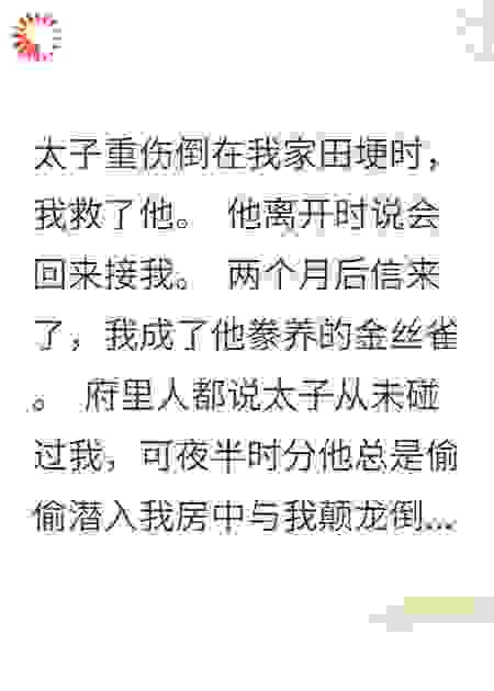 作为太子金丝雀，我怀了他弟孩子