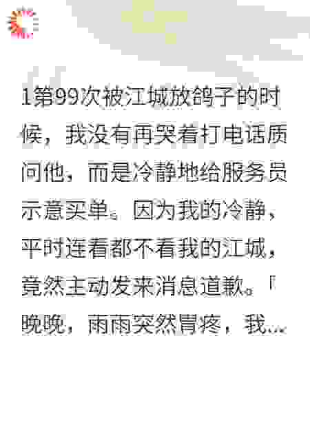 九十九次失约，一生一世相守