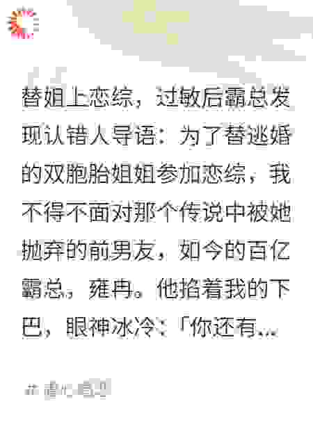 替姐上恋综，过敏后霸总发现认错人