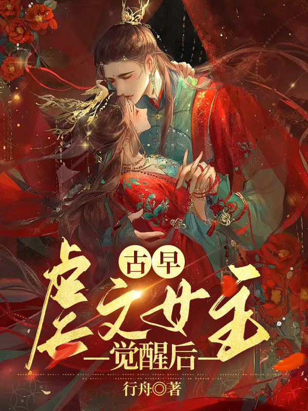 古早虐文女主觉醒后