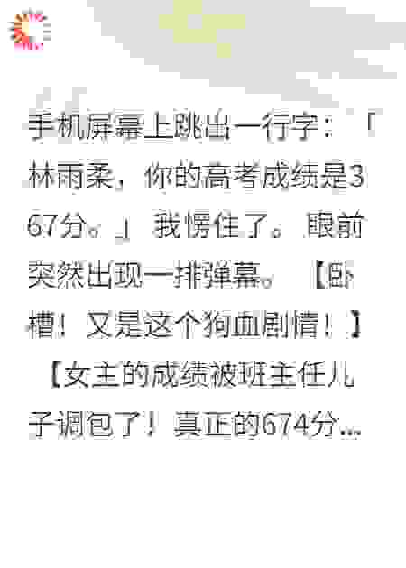 674分调包成367分我让作弊者坐牢
