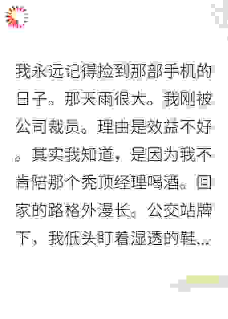 捡到能预测未来的手机后