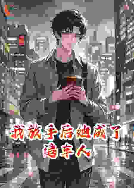 我放手后她成了追车人