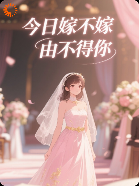 今日嫁不嫁由不得你