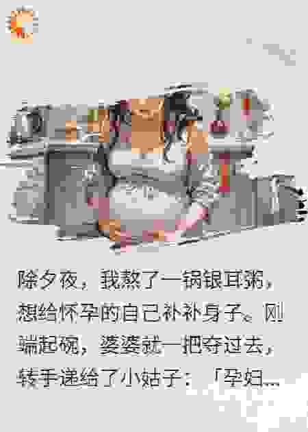 除夕夜一碗银耳粥，我失去孩子和婚姻