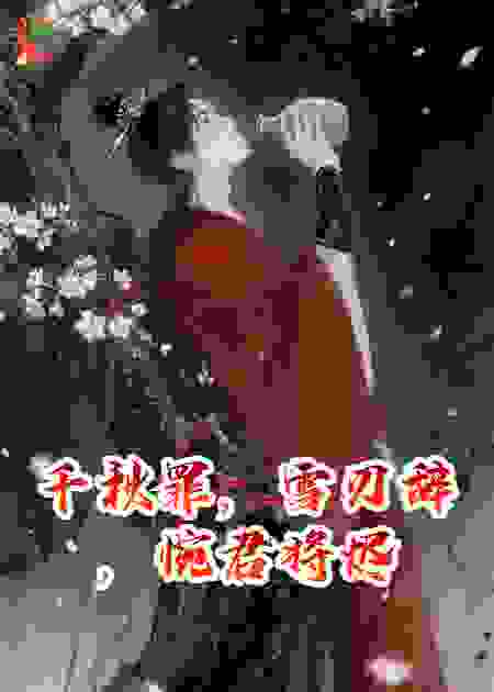 千秋罪，雪刃辞，惋君将烬