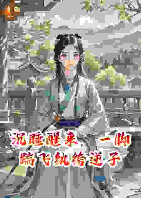 沉睡醒来，一脚踹飞纨绔逆子