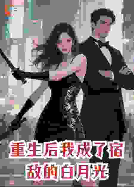 重生后我成了宿敌的白月光