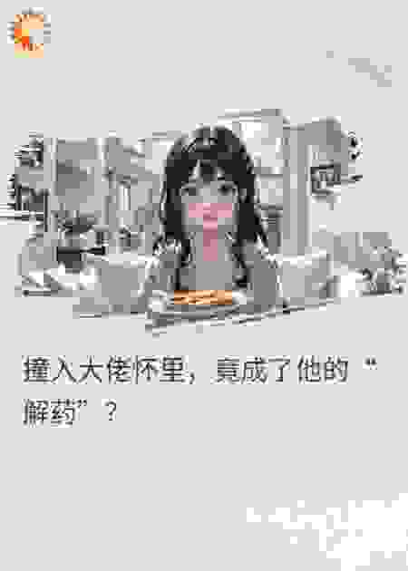 闪婚后，禁欲大佬每晚求我亲亲