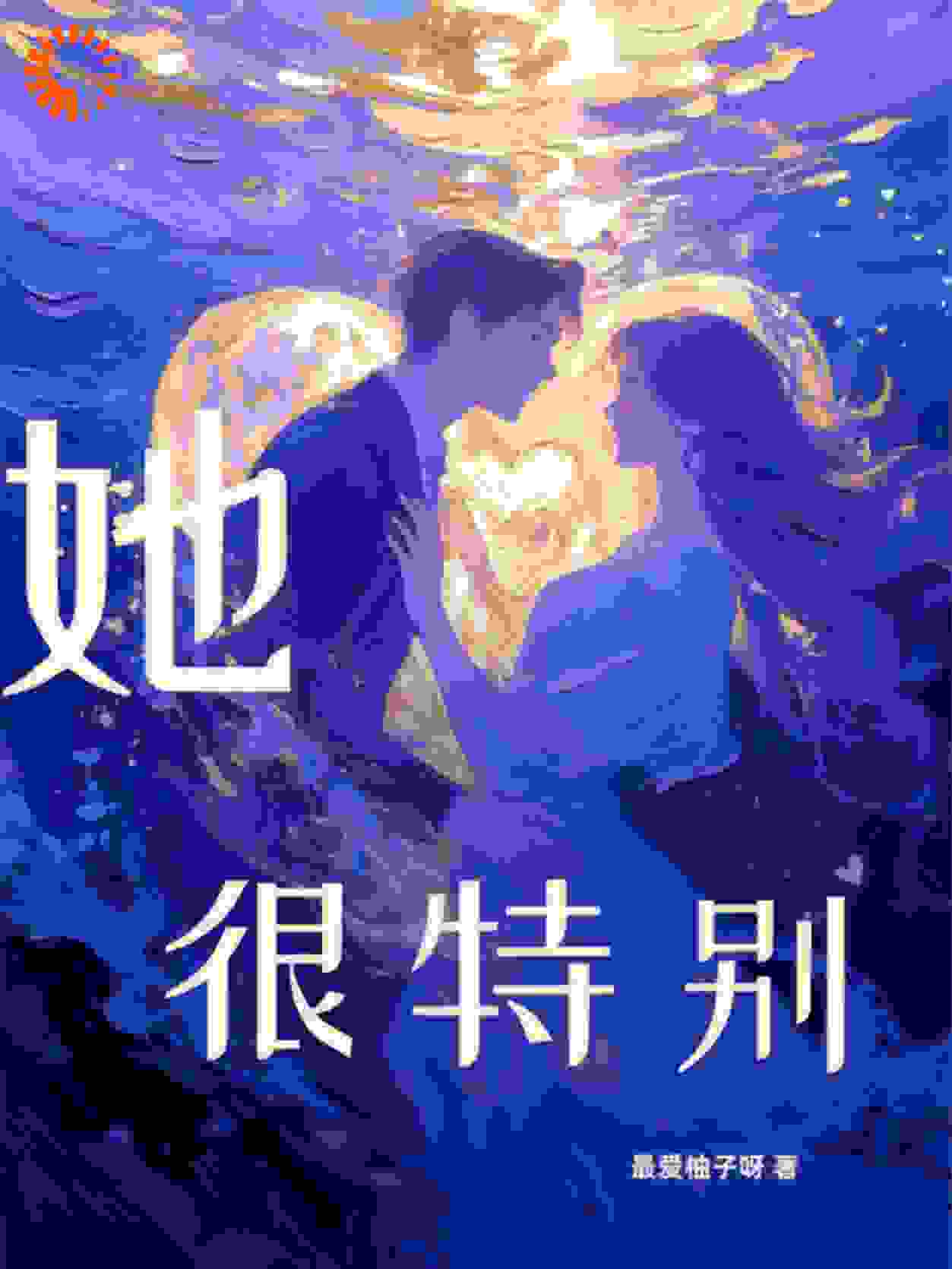 她很特别