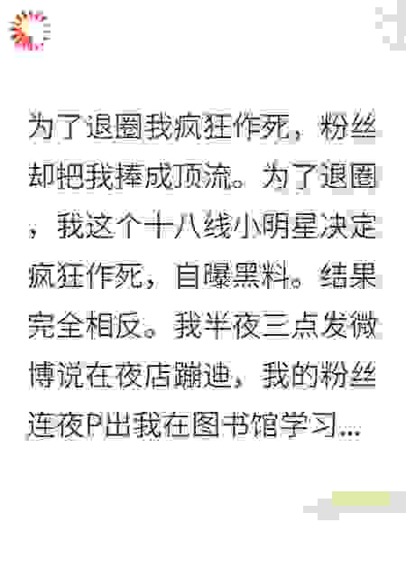 【精品文】：为了退圈我疯狂作死，粉丝却把我捧成顶流