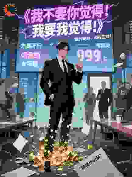 我不要你觉得！我要我觉得！