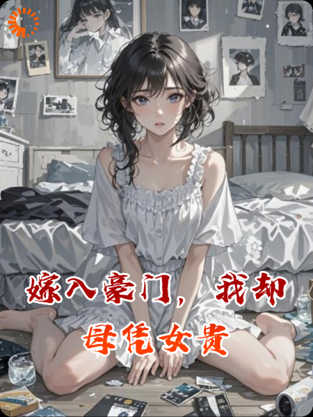 嫁入豪门，我却母凭女贵