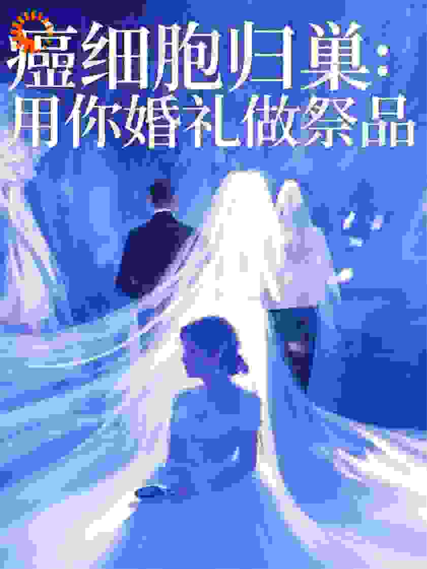 癌细胞归巢：用你婚礼做祭品