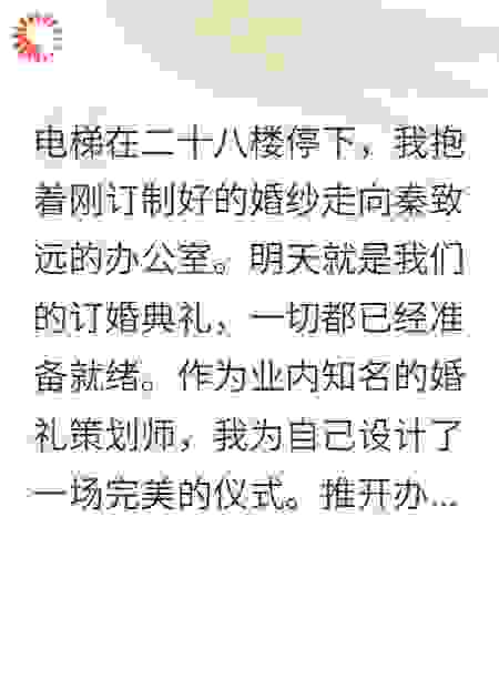 未婚夫办公室拥抱小三被我撞见