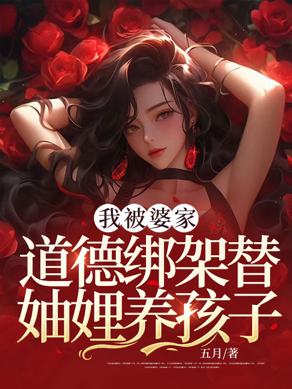 我被婆家道德绑架替妯娌养孩子