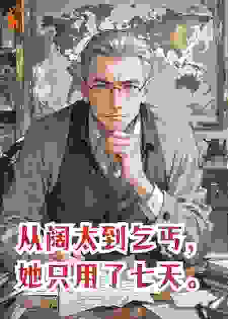 从阔太到乞丐，她只用了七天。