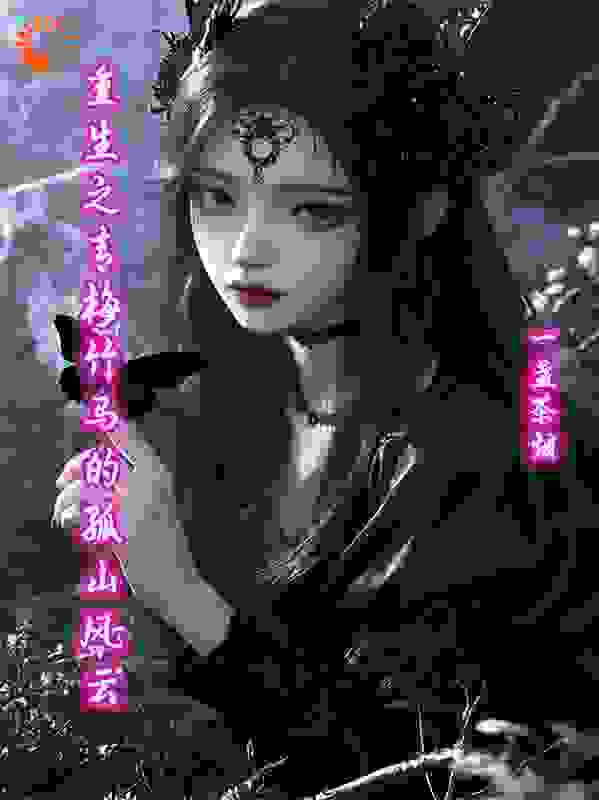 重生之青梅竹马的孤山风云