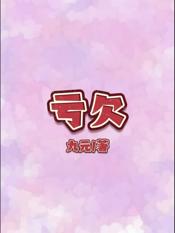 亏欠