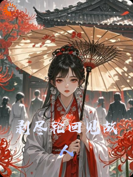 剥尽轮回见故人