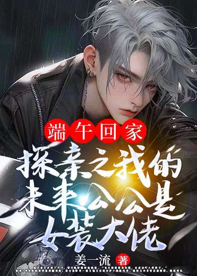 端午回家探亲之我的未来公公是女装大佬