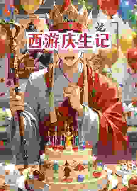西游庆生记