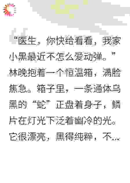 捡到条蛇当宠物，医生告诉我：姐们这玩意儿要化龙了！