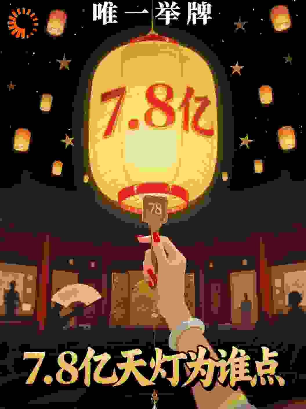 唯一举牌：7.8亿天灯为谁点