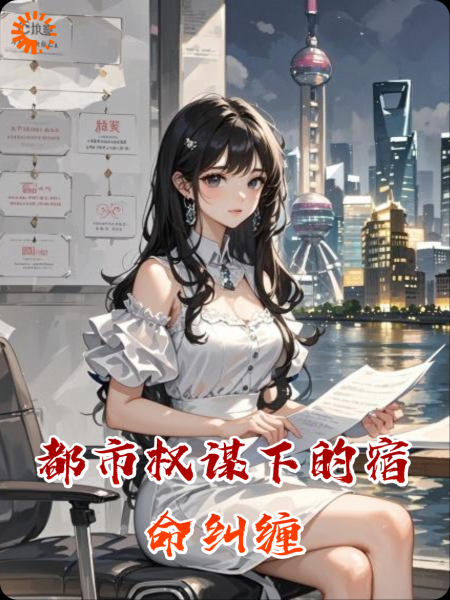 都市权谋下的宿命纠缠