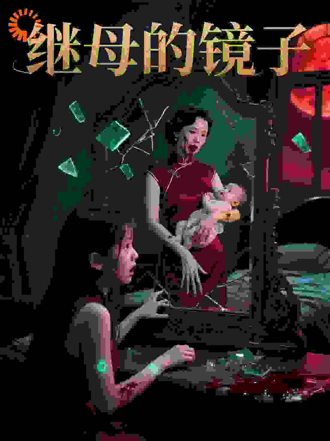 继母的镜子