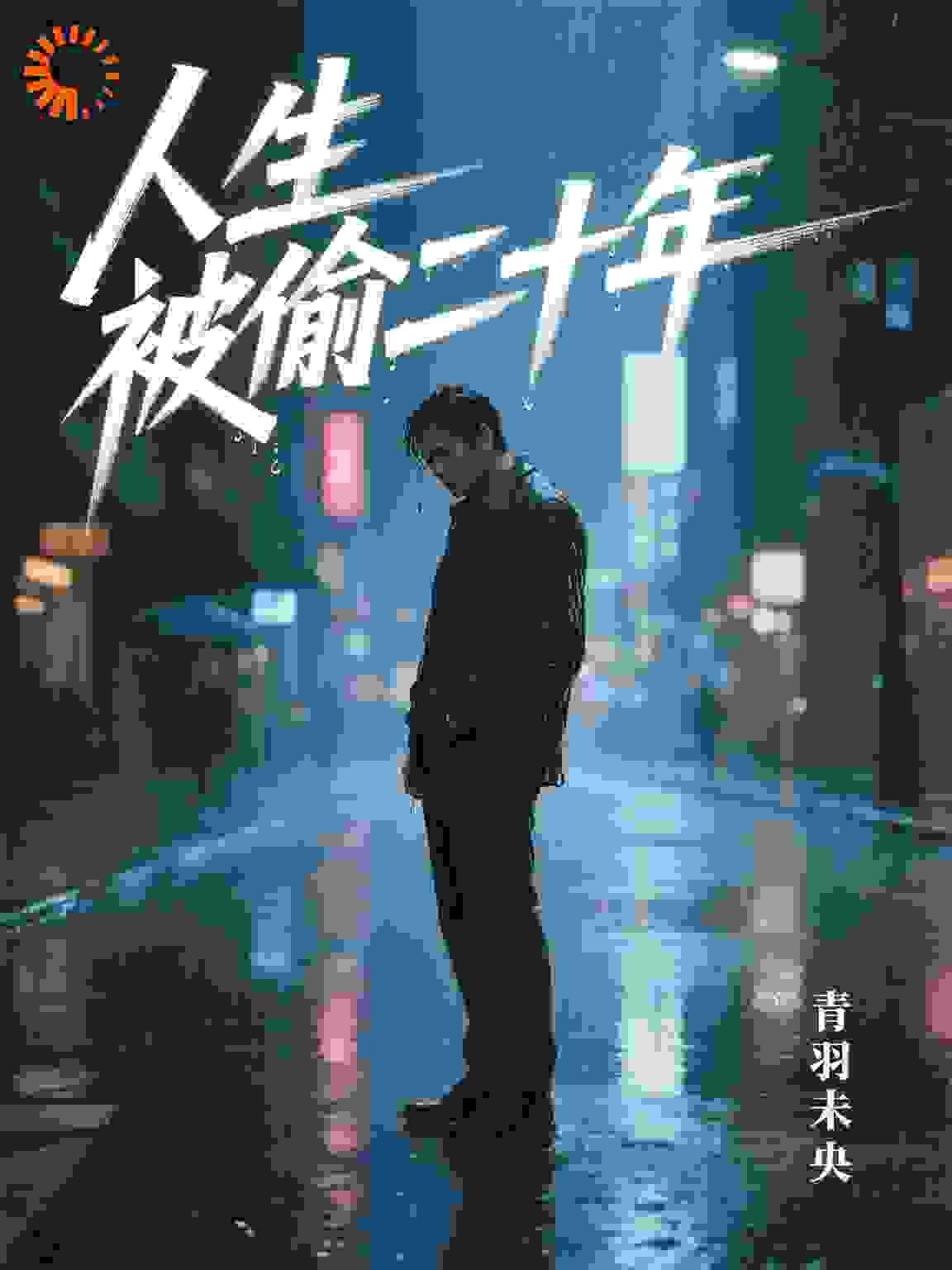 人生被偷二十年