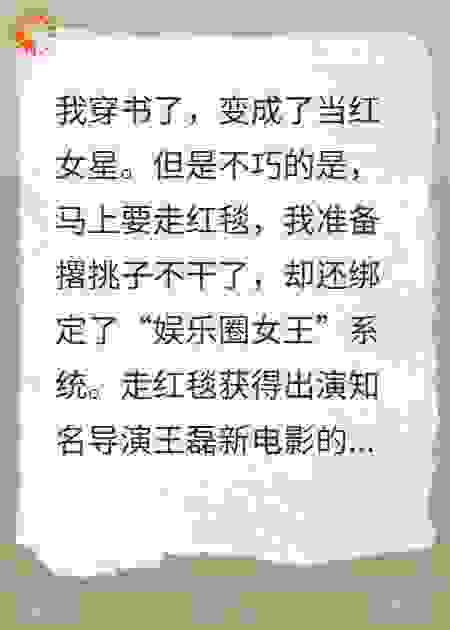 我是个社恐啊怎么成顶流女明星了