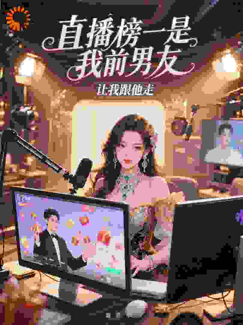 直播榜一是我前男友，让我跟他走