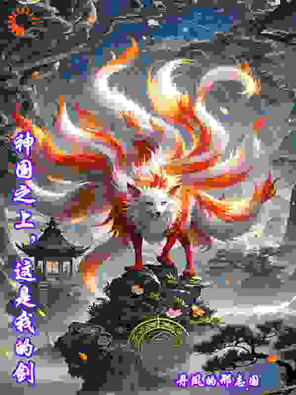 神国之上，这是我的剑