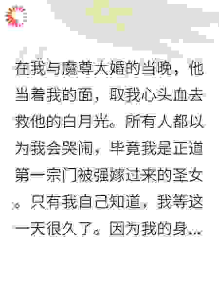 新婚夜，魔尊抽我心头血救白月光，我反手夺他气运成神