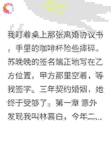 三年契约婚姻后，她终于摊牌了