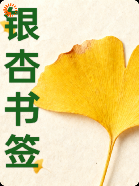 银杏书签——终其一生