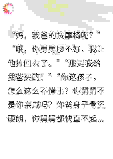 妈，我的孝心不是你讨好娘家的资本