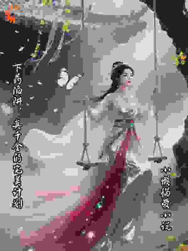 下药陷阱，真千金的完美计划